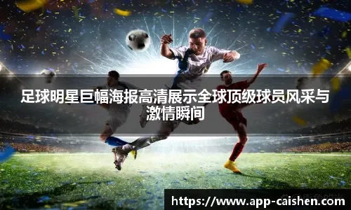 西班牙杯足球赛｜ 索赛德主场打高一线 皇马抢先机不容大意